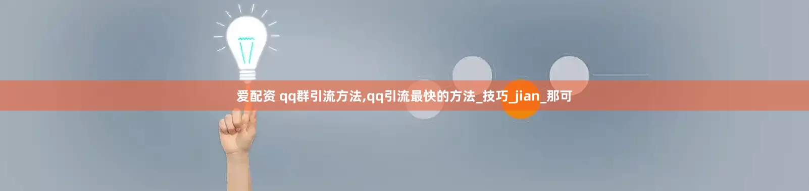 爱配资 qq群引流方法,qq引流最快的方法_技巧_jian_那可