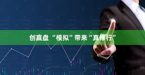 创赢盘 “模拟”带来“真修行”