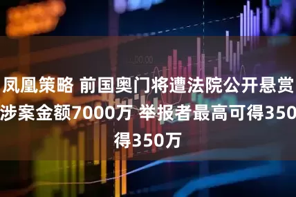 凤凰策略 前国奥门将遭法院公开悬赏：涉案金额7000万 举报者最高可得350万
