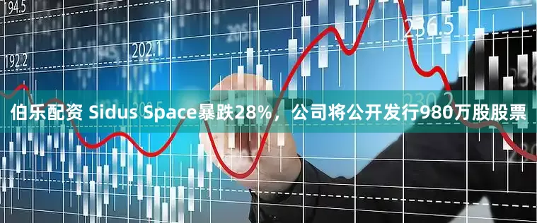 伯乐配资 Sidus Space暴跌28%，公司将公开发行980万股股票