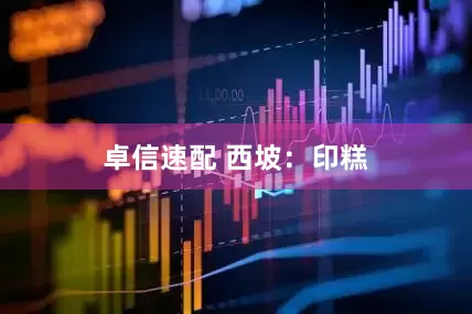 卓信速配 西坡：印糕