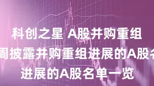 科创之星 A股并购重组活跃 本周披露并购重组进展的A股名单一览