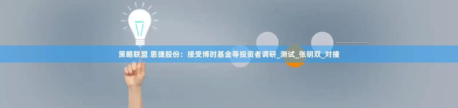 策略联盟 恩捷股份：接受博时基金等投资者调研_测试_张明双_对撞